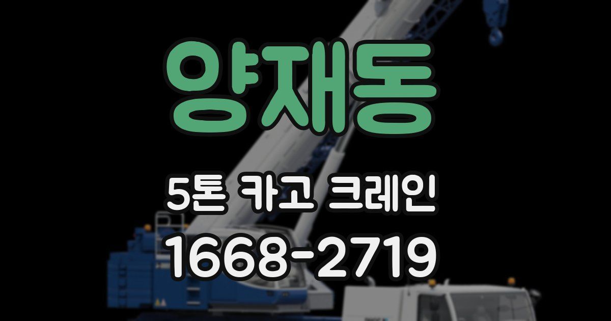 양재동 5톤 카고 크레인