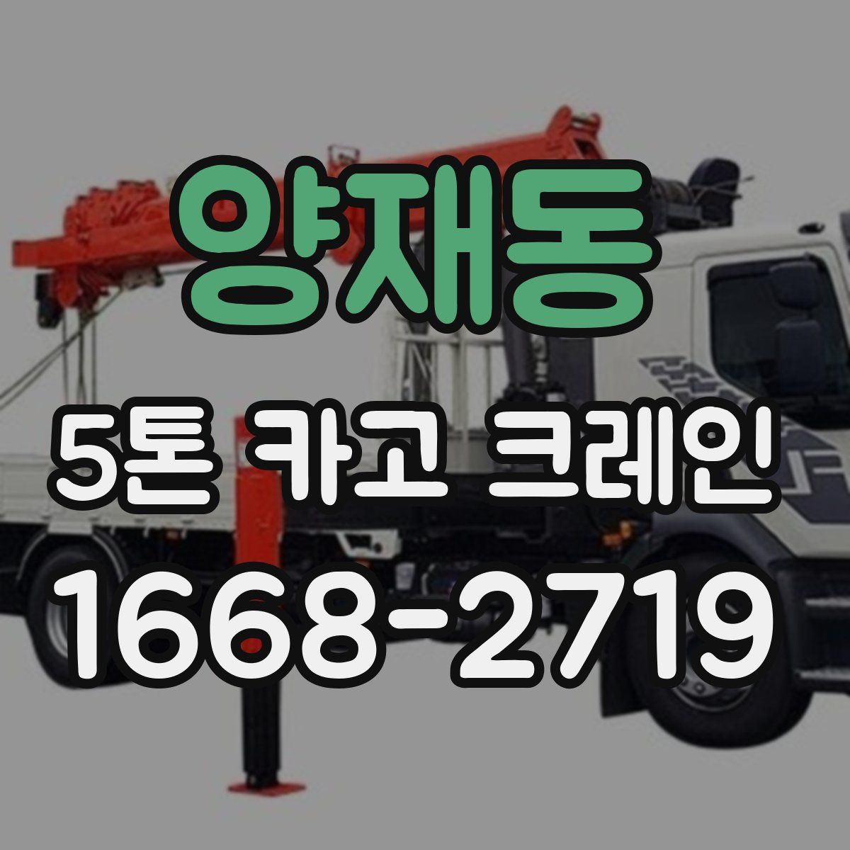 양재동 5톤 카고 크레인