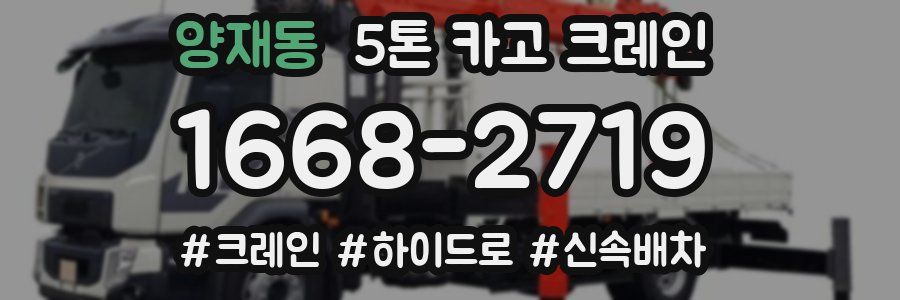 양재동 5톤 카고 크레인