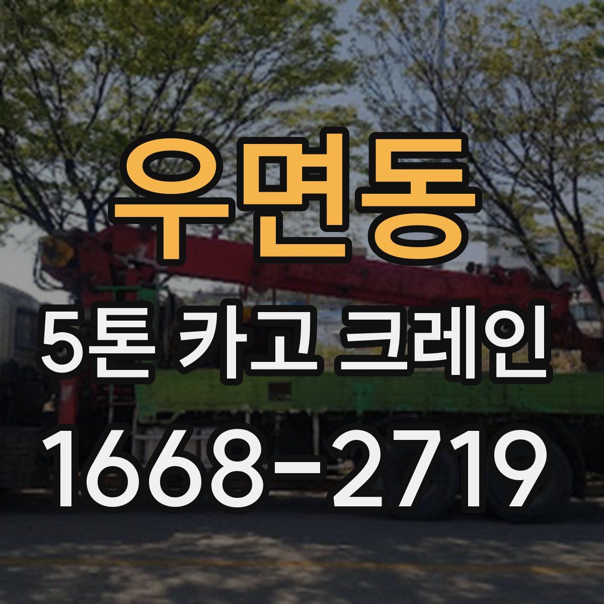 우면동 5톤 카고 크레인