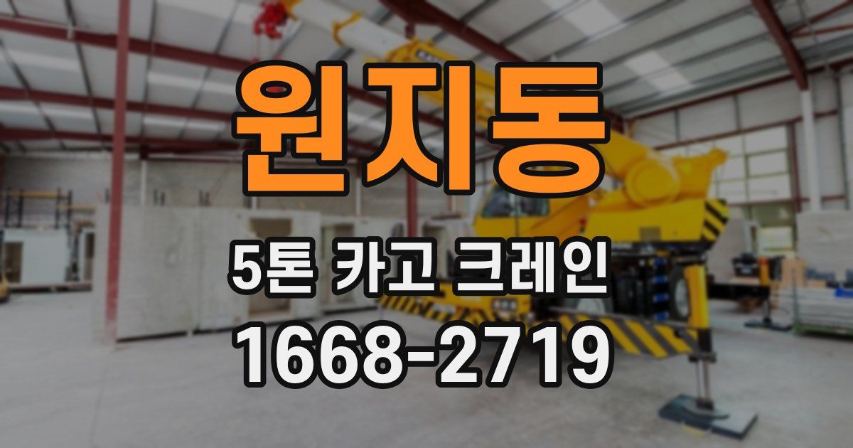 원지동 5톤 카고 크레인