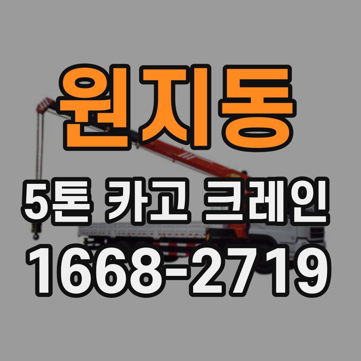 원지동 5톤 카고 크레인