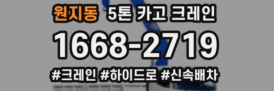 원지동 5톤 카고 크레인