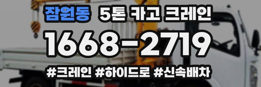 잠원동 5톤 카고 크레인