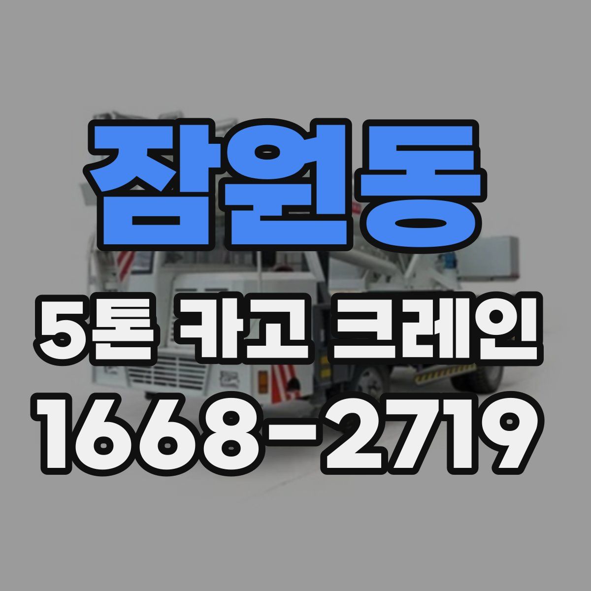 잠원동 5톤 카고 크레인