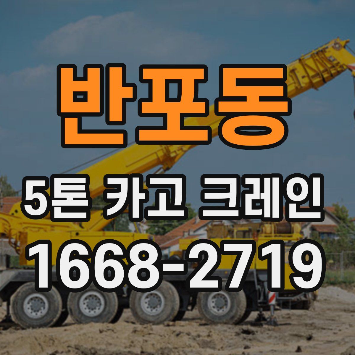 반포동 5톤 카고 크레인