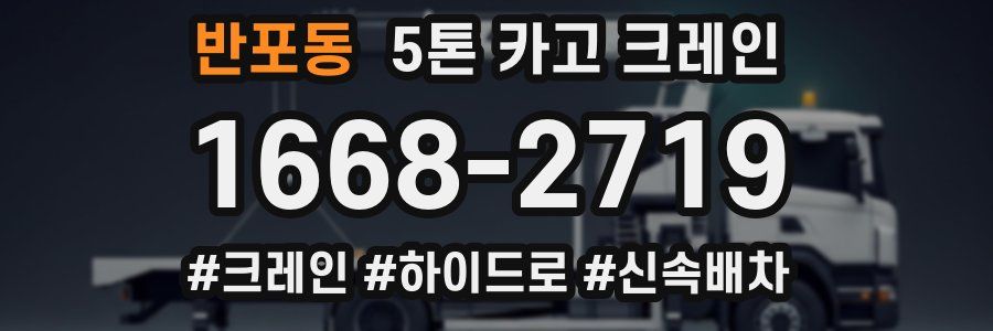 반포동 5톤 카고 크레인