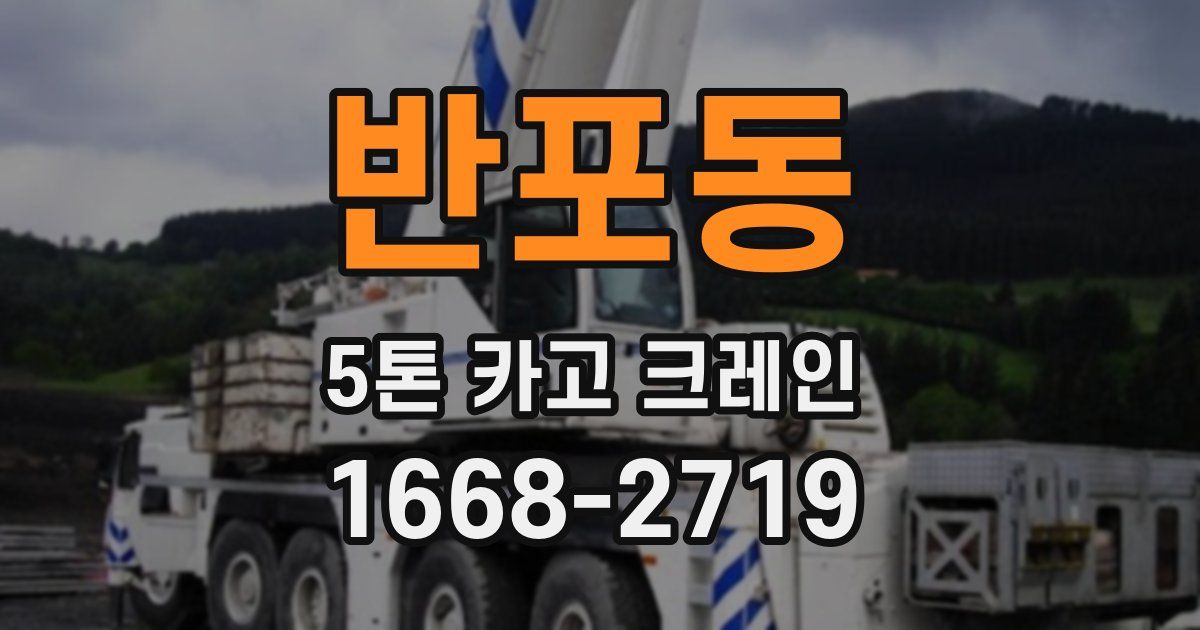 반포동 5톤 카고 크레인