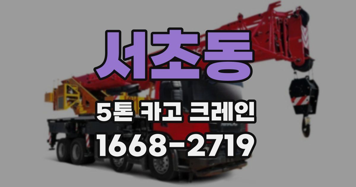 서초동 5톤 카고 크레인