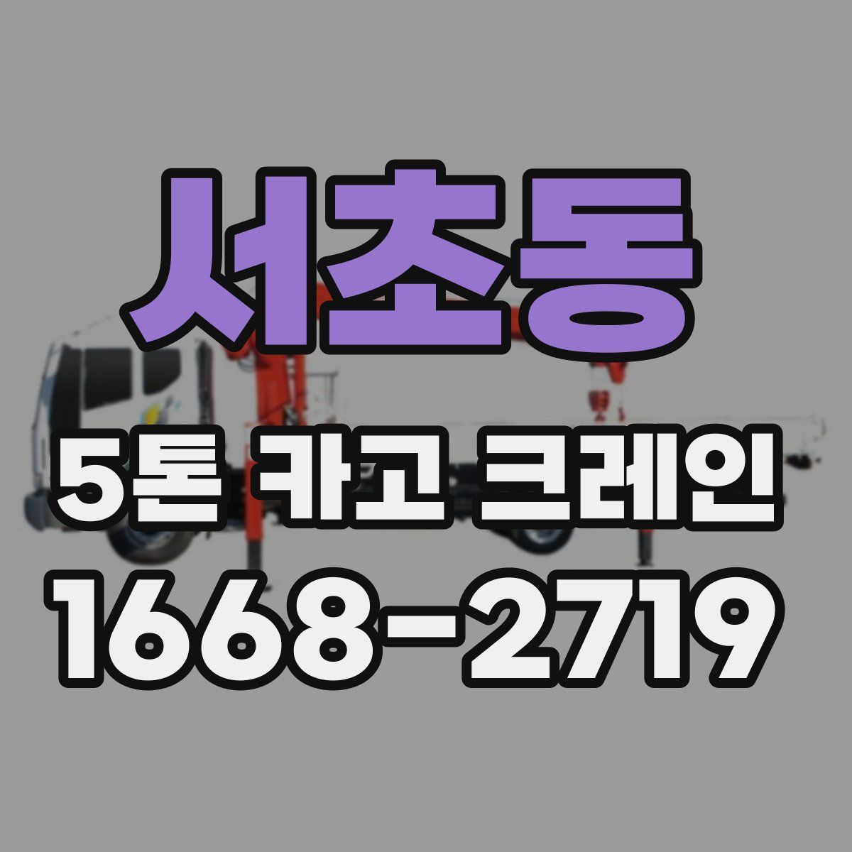 서초동 5톤 카고 크레인