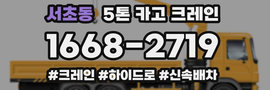 서초동 5톤 카고 크레인
