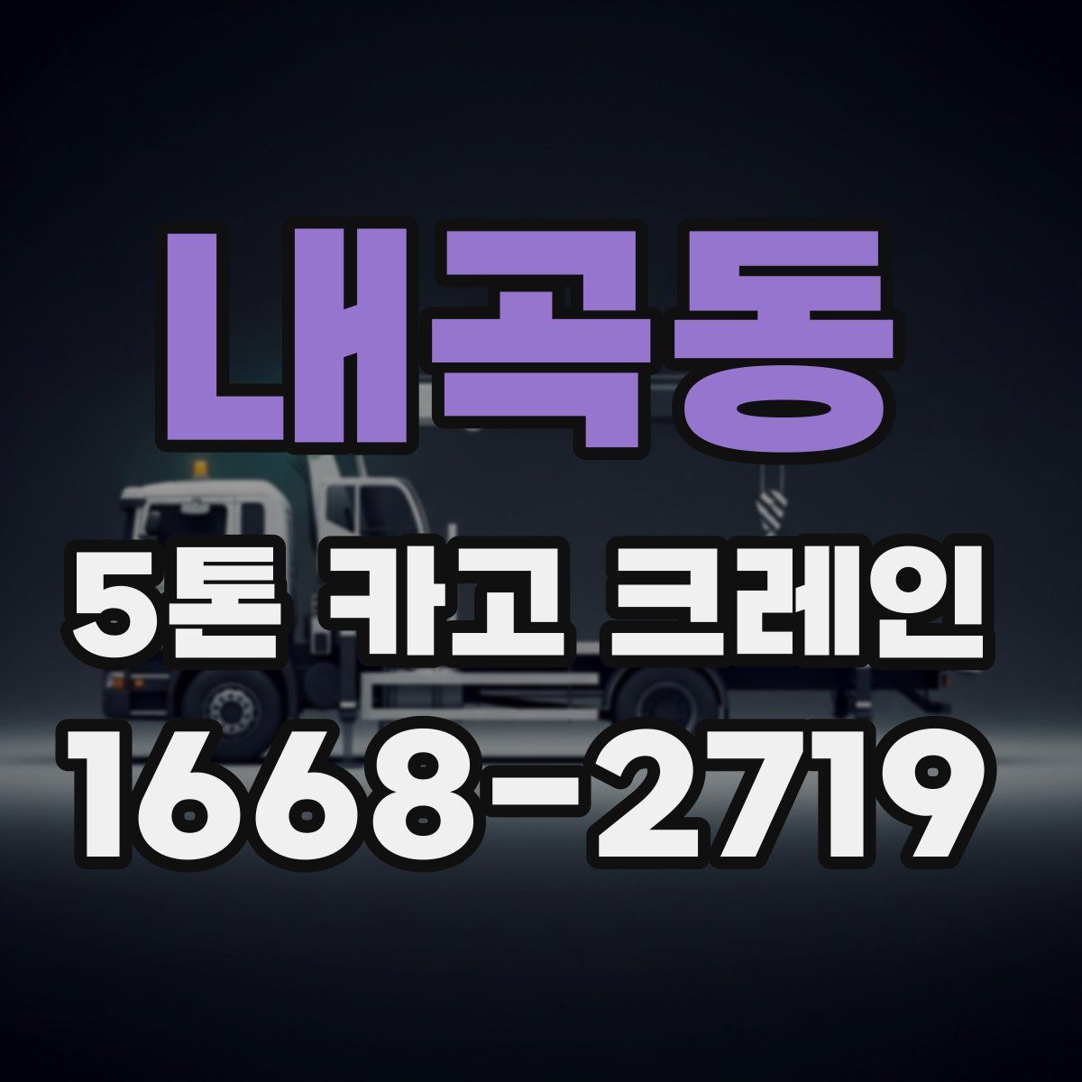 내곡동 5톤 카고 크레인
