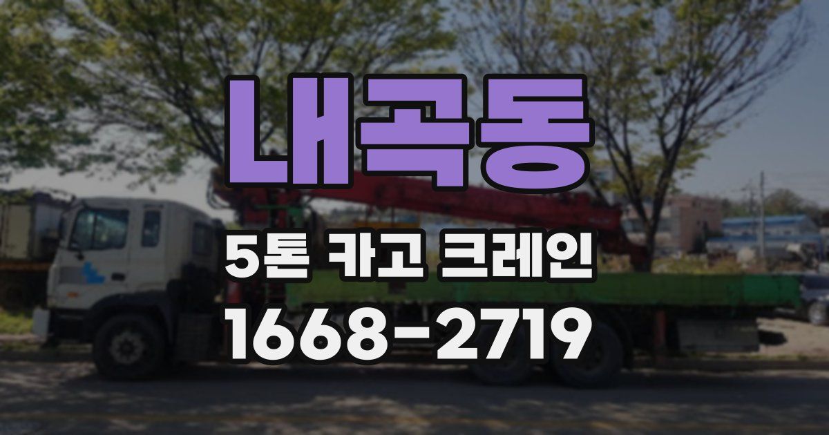 내곡동 5톤 카고 크레인