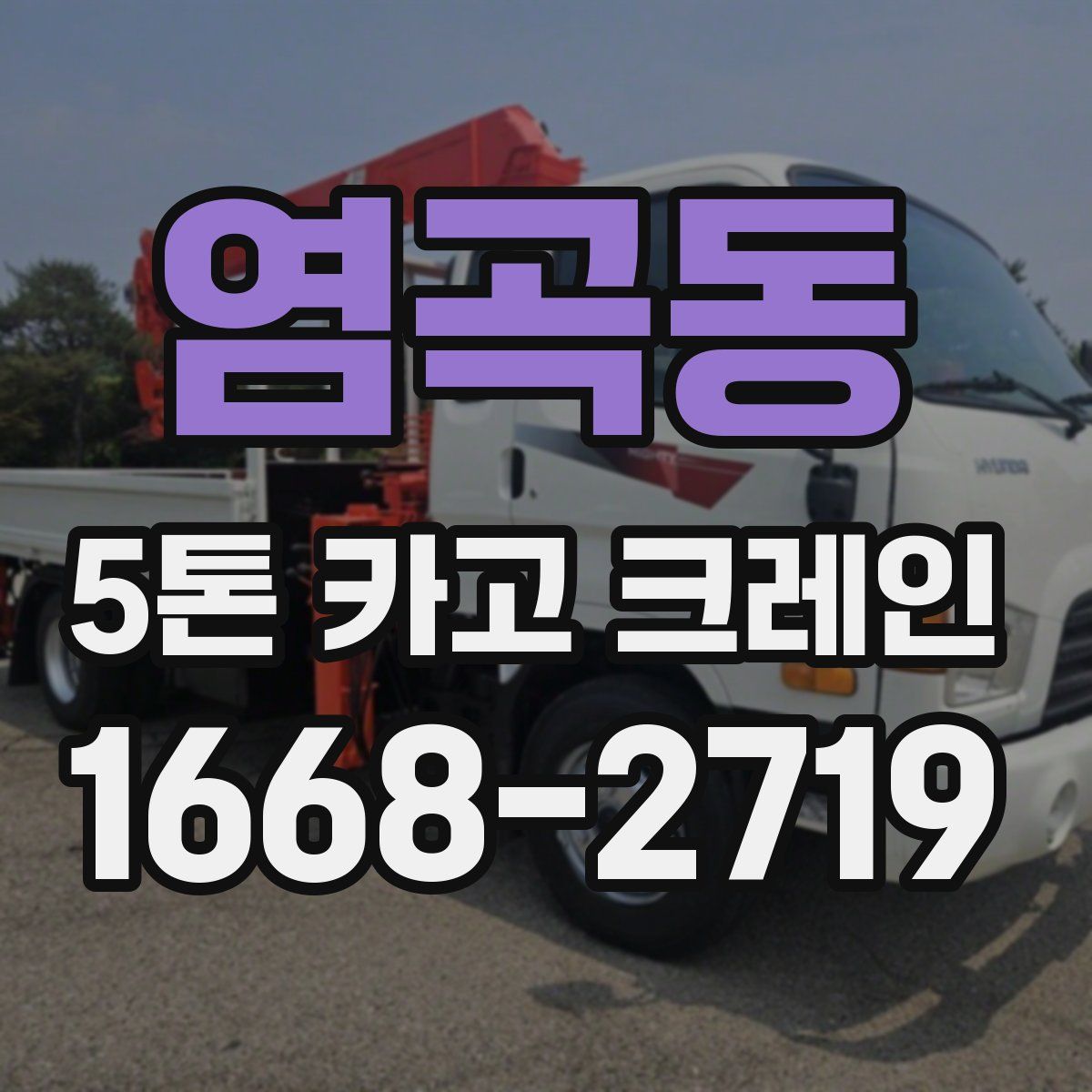 염곡동 5톤 카고 크레인