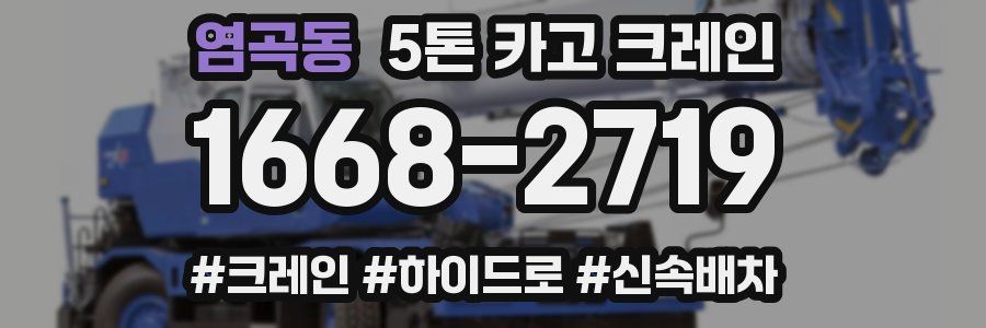 염곡동 5톤 카고 크레인
