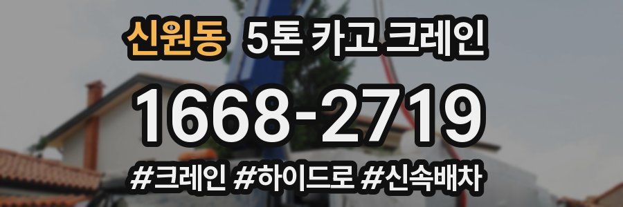 신원동 5톤 카고 크레인