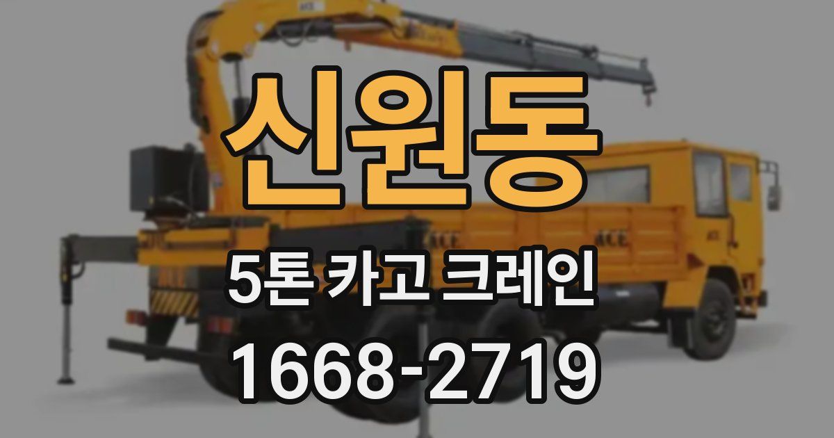 신원동 5톤 카고 크레인