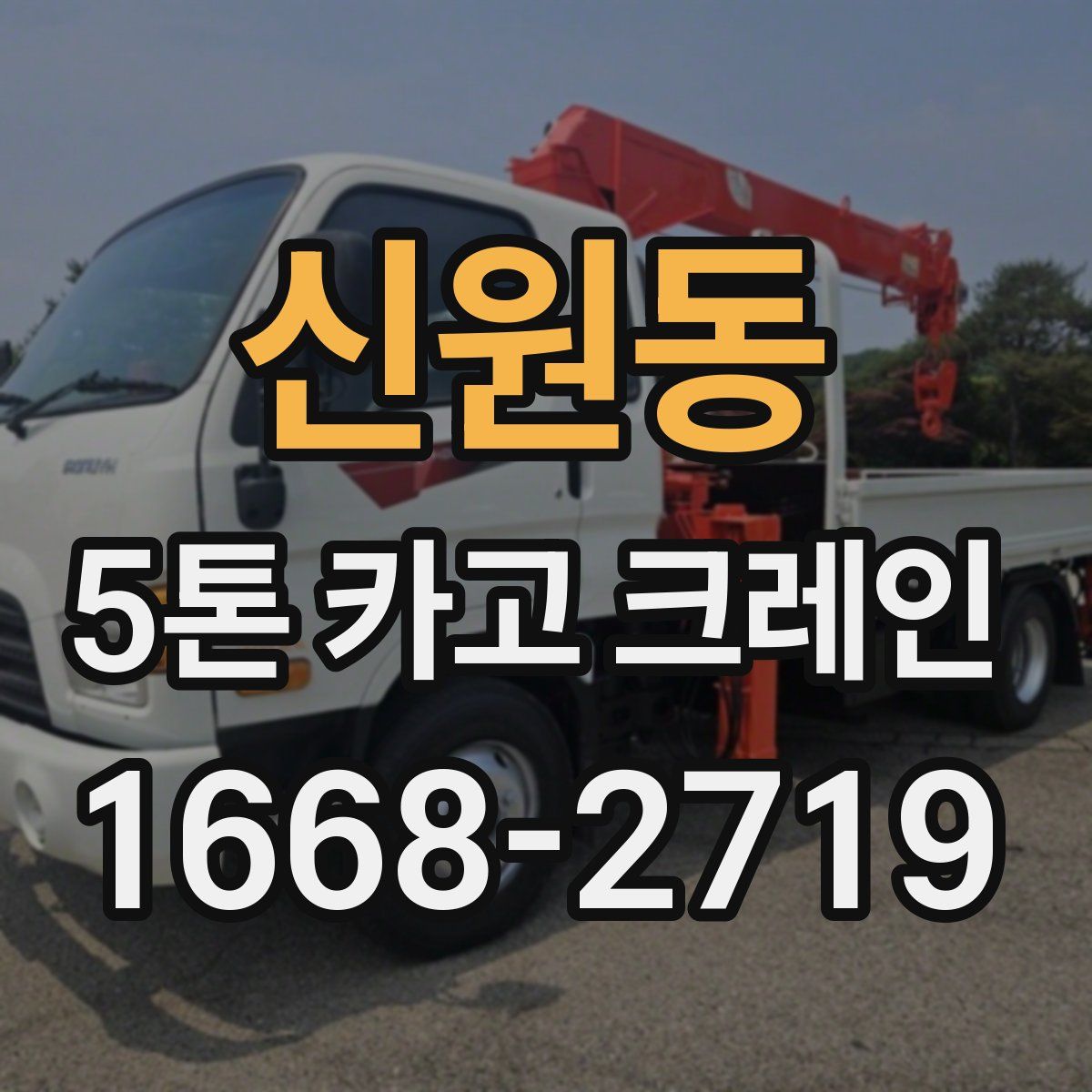 신원동 5톤 카고 크레인