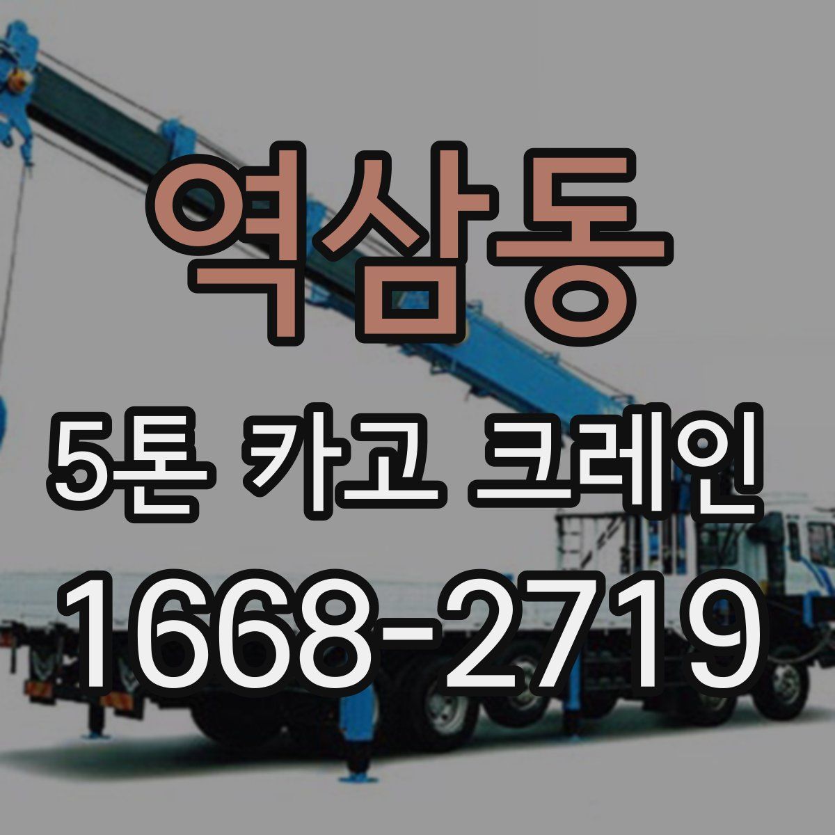 역삼동 5톤 카고 크레인