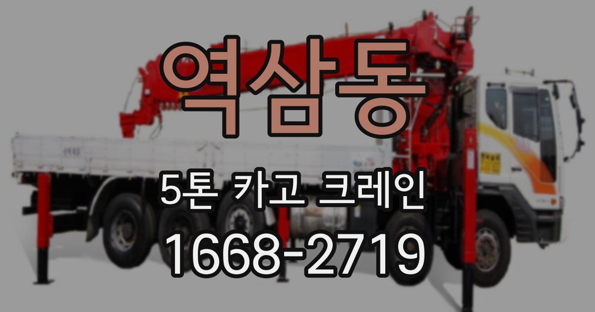 역삼동 5톤 카고 크레인