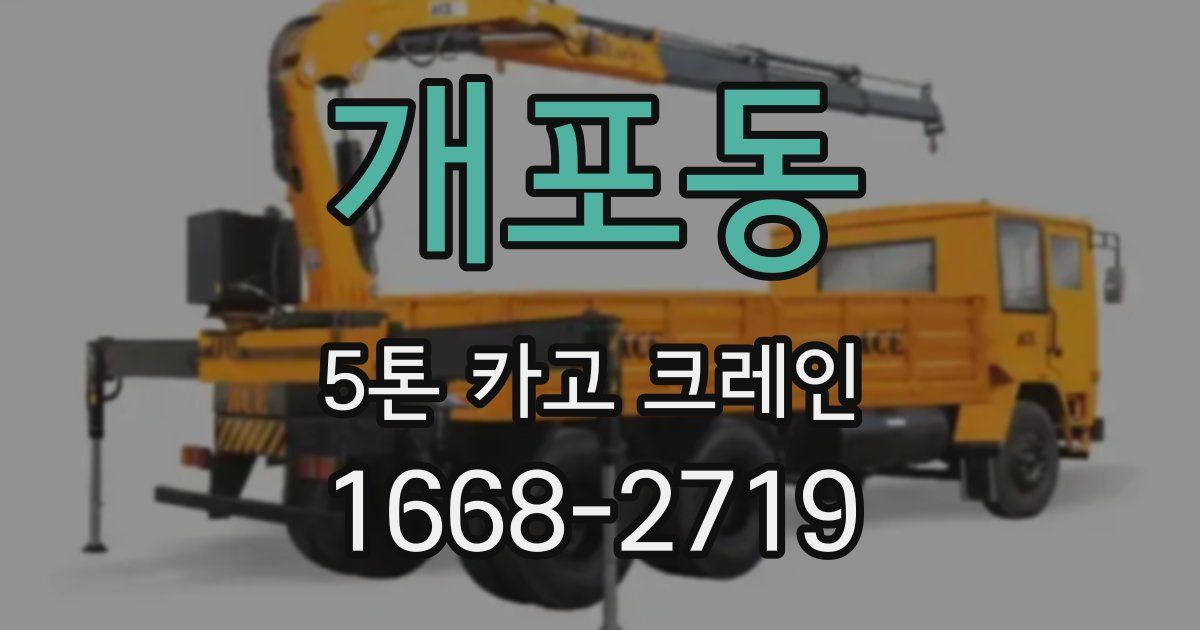 개포동 5톤 카고 크레인
