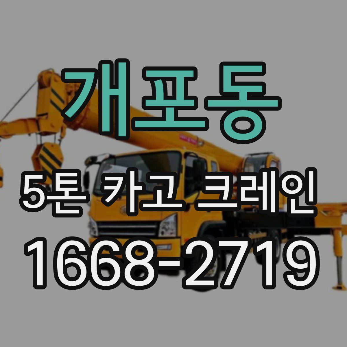 개포동 5톤 카고 크레인