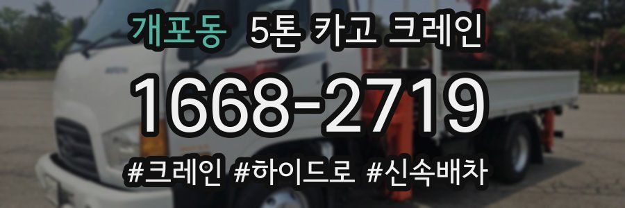 개포동 5톤 카고 크레인