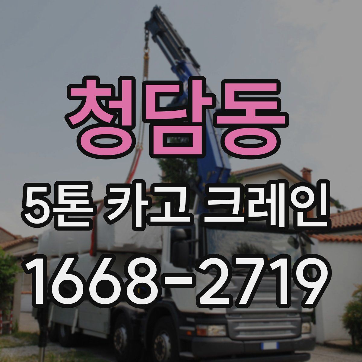 청담동 5톤 카고 크레인