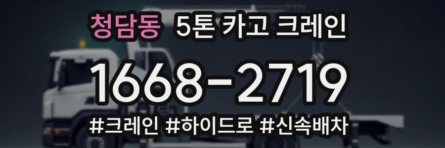 청담동 5톤 카고 크레인