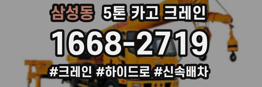 삼성동 5톤 카고 크레인