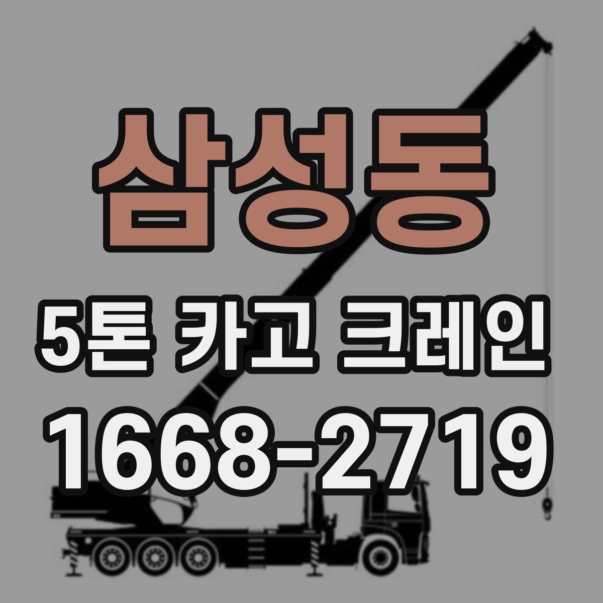 삼성동 5톤 카고 크레인