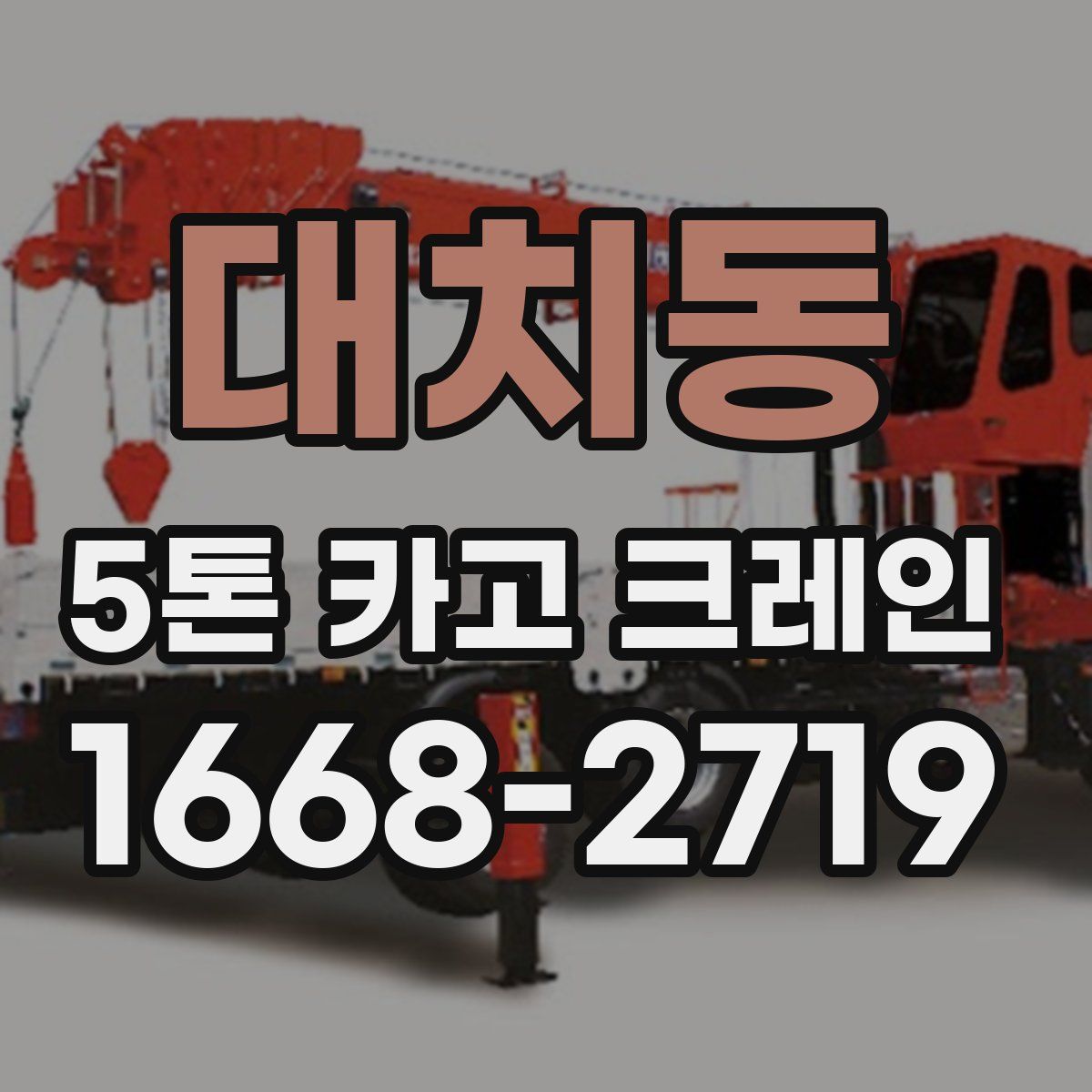 대치동 5톤 카고 크레인
