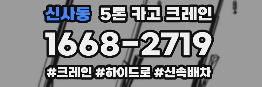 신사동 5톤 카고 크레인