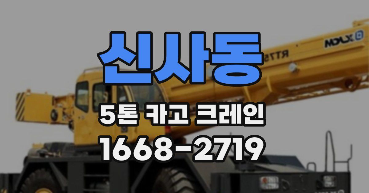 신사동 5톤 카고 크레인
