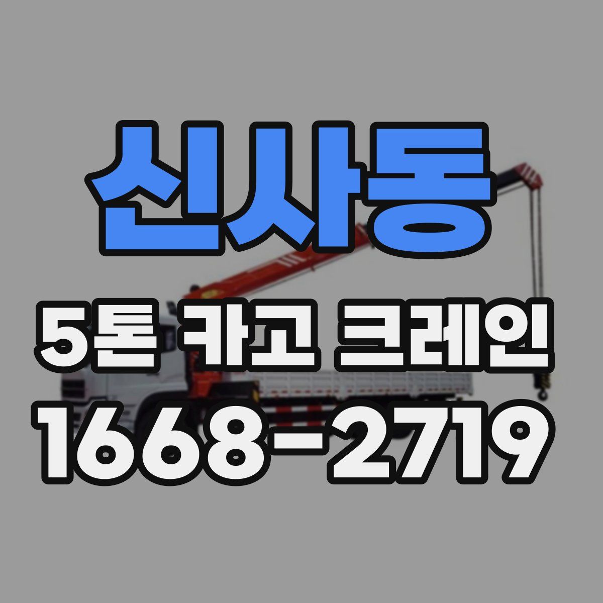 신사동 5톤 카고 크레인