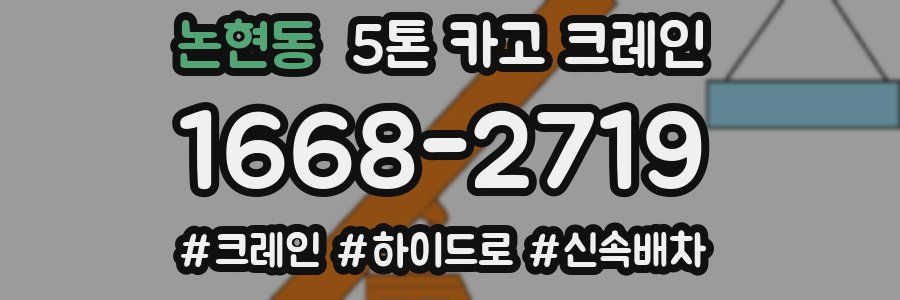 논현동 5톤 카고 크레인