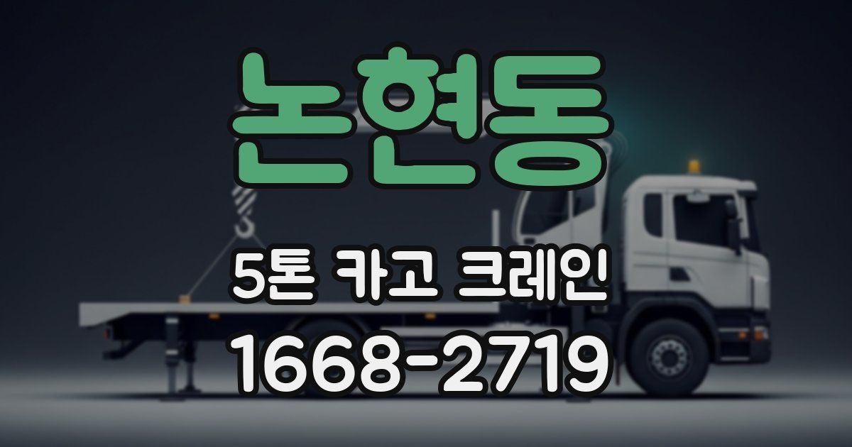 논현동 5톤 카고 크레인