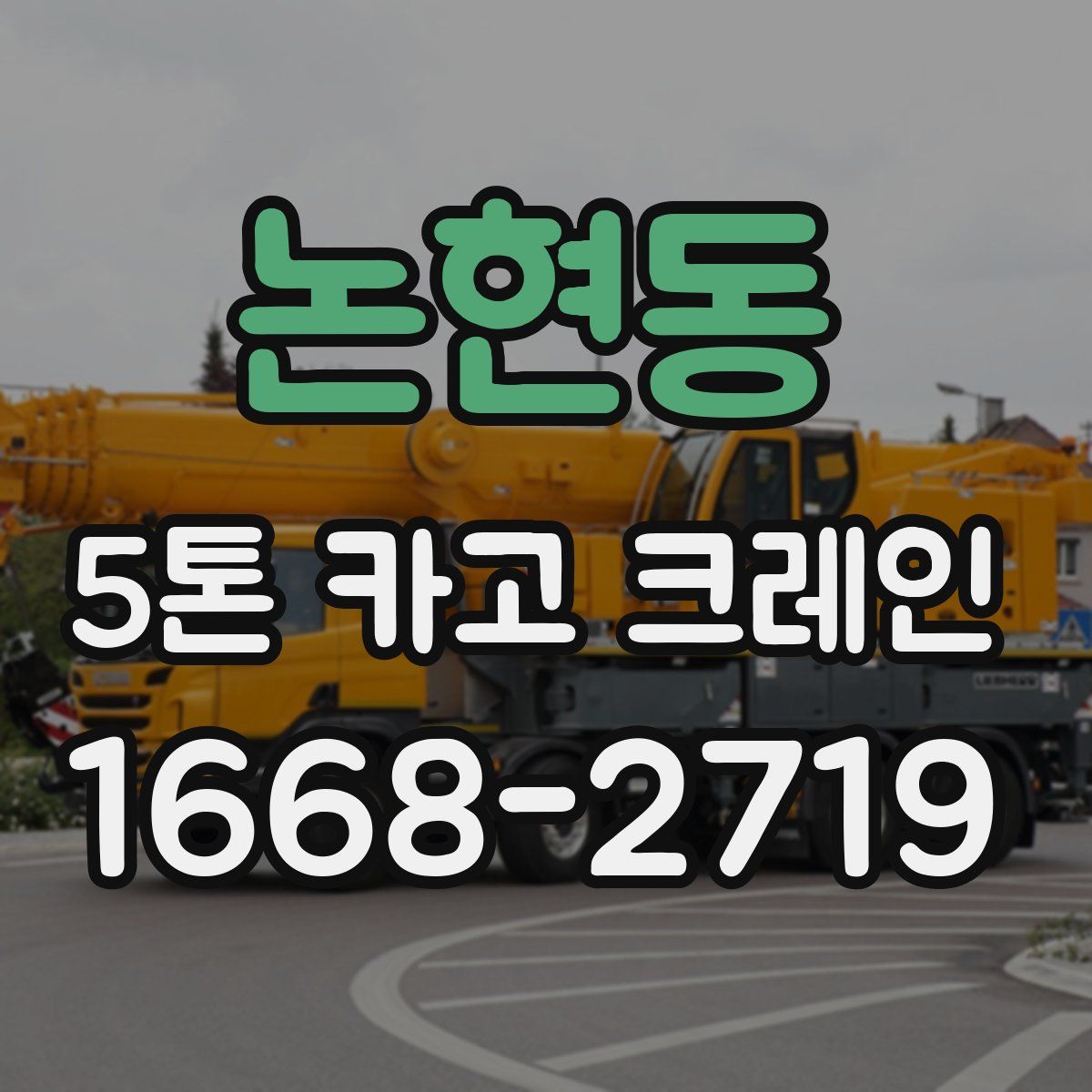 논현동 5톤 카고 크레인