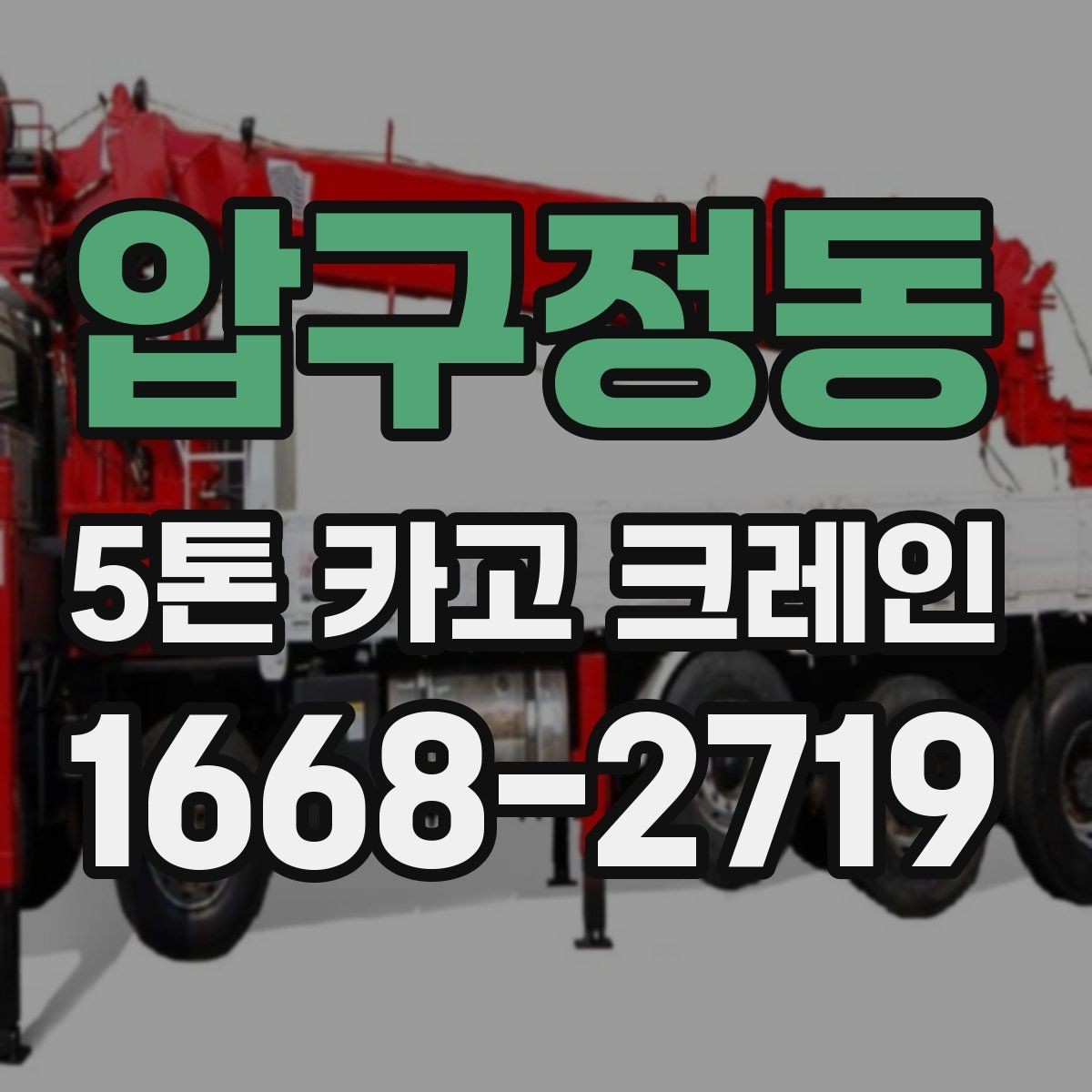 압구정동 5톤 카고 크레인 현장별 작업 포인트 정리