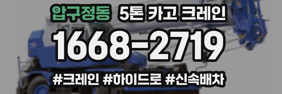 압구정동 5톤 카고 크레인