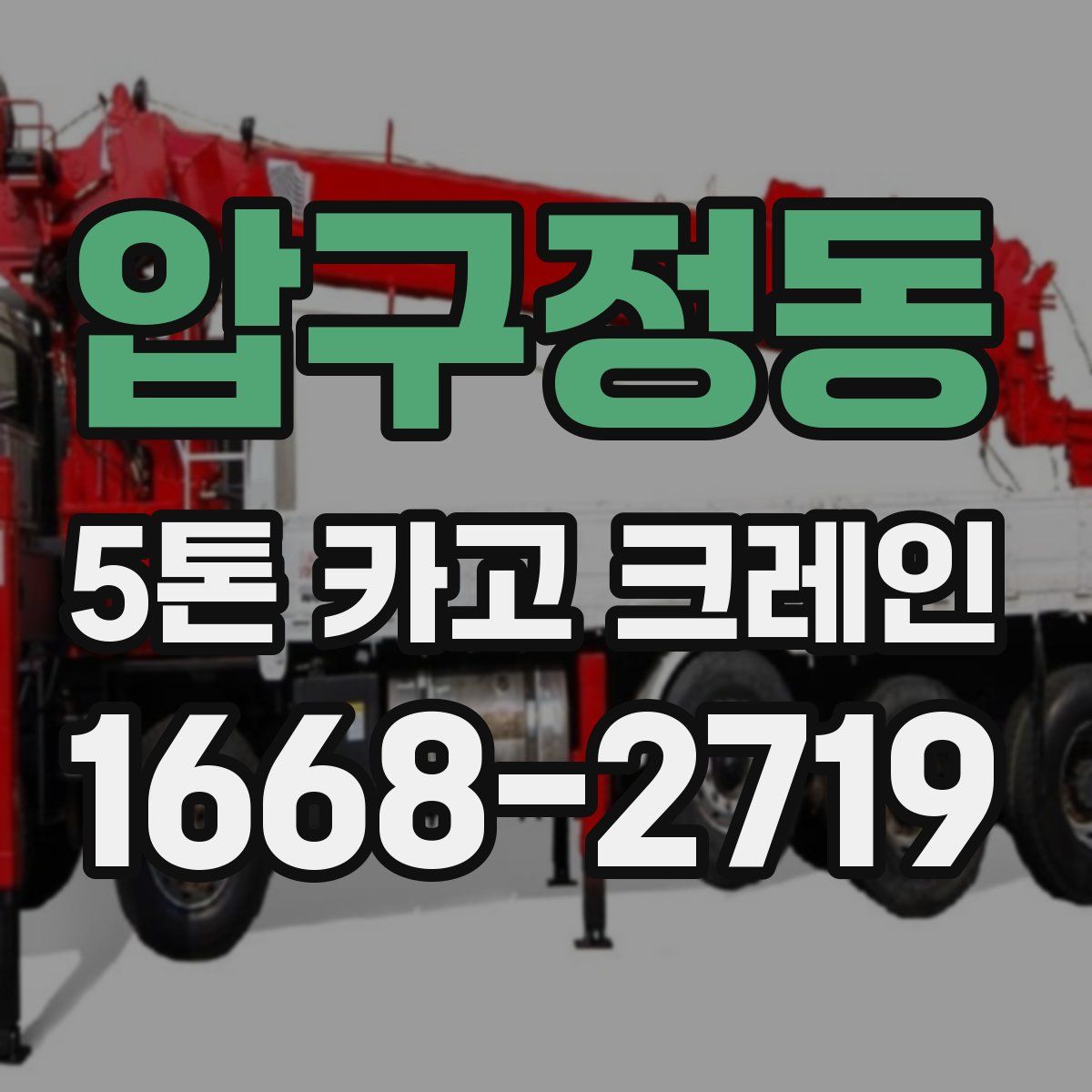 압구정동 5톤 카고 크레인