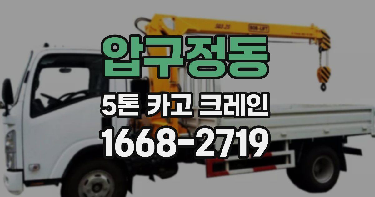 압구정동 5톤 카고 크레인