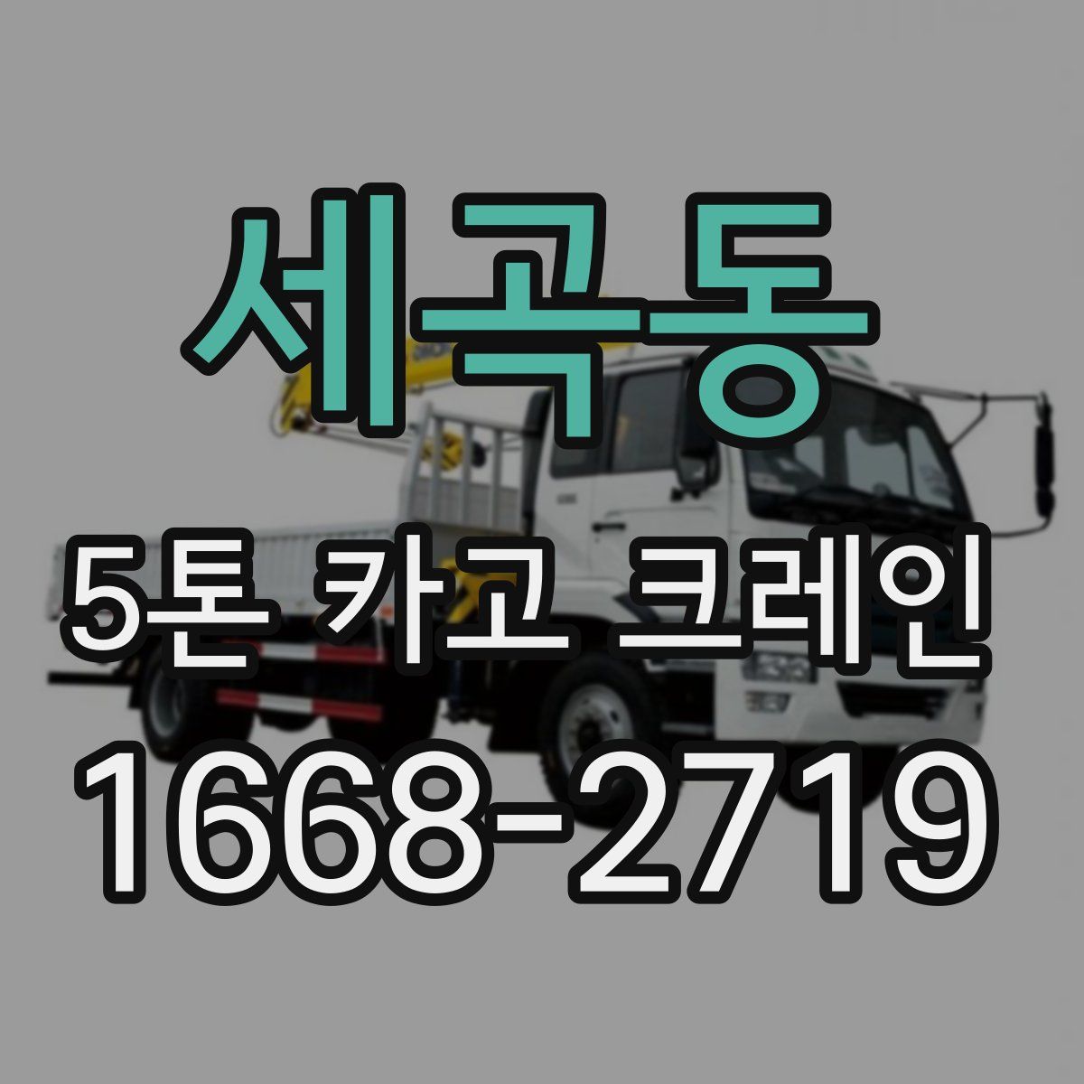 세곡동 5톤 카고 크레인