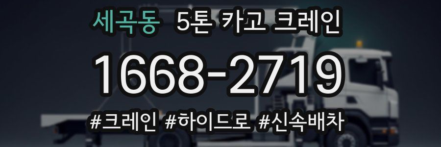 세곡동 5톤 카고 크레인