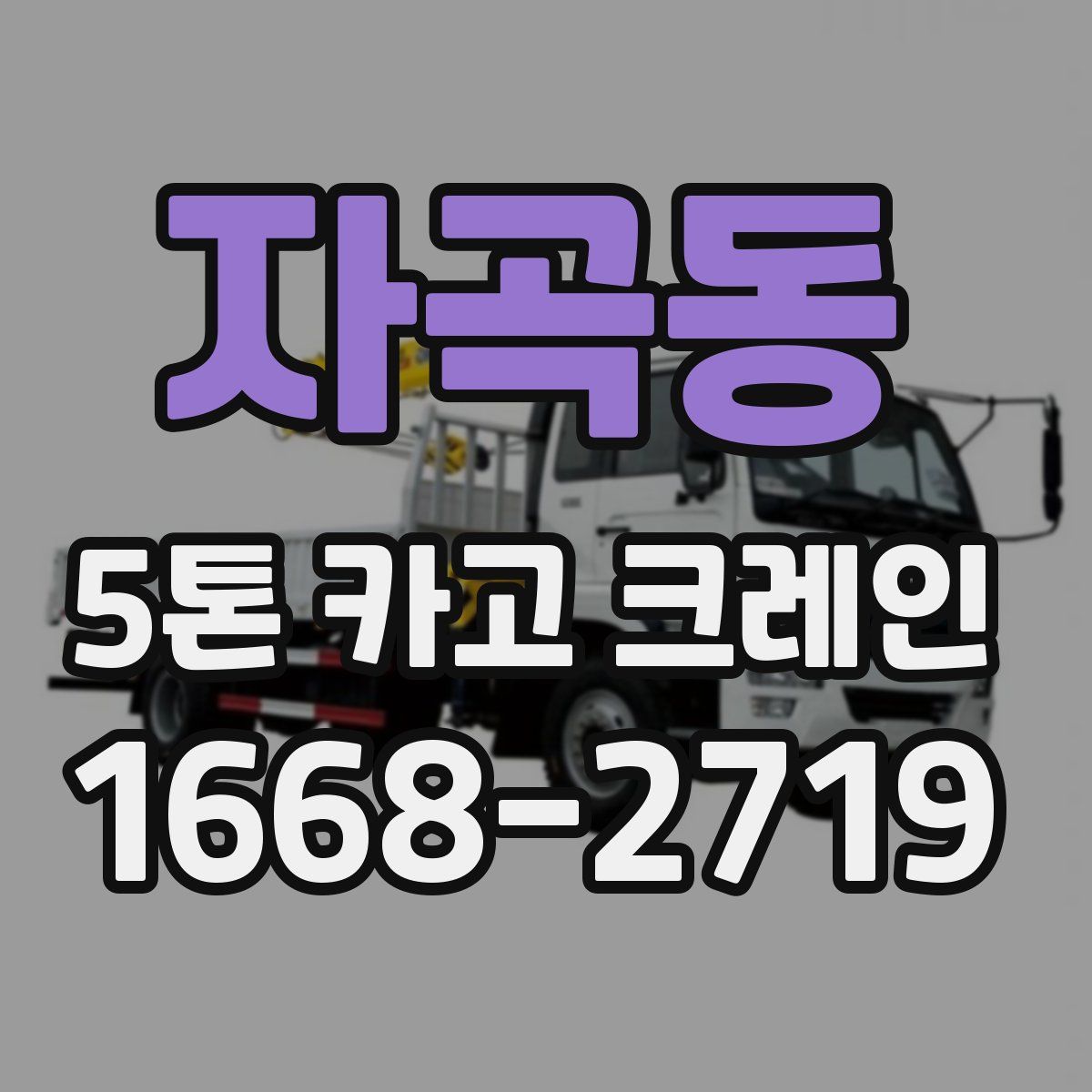 자곡동 5톤 카고 크레인