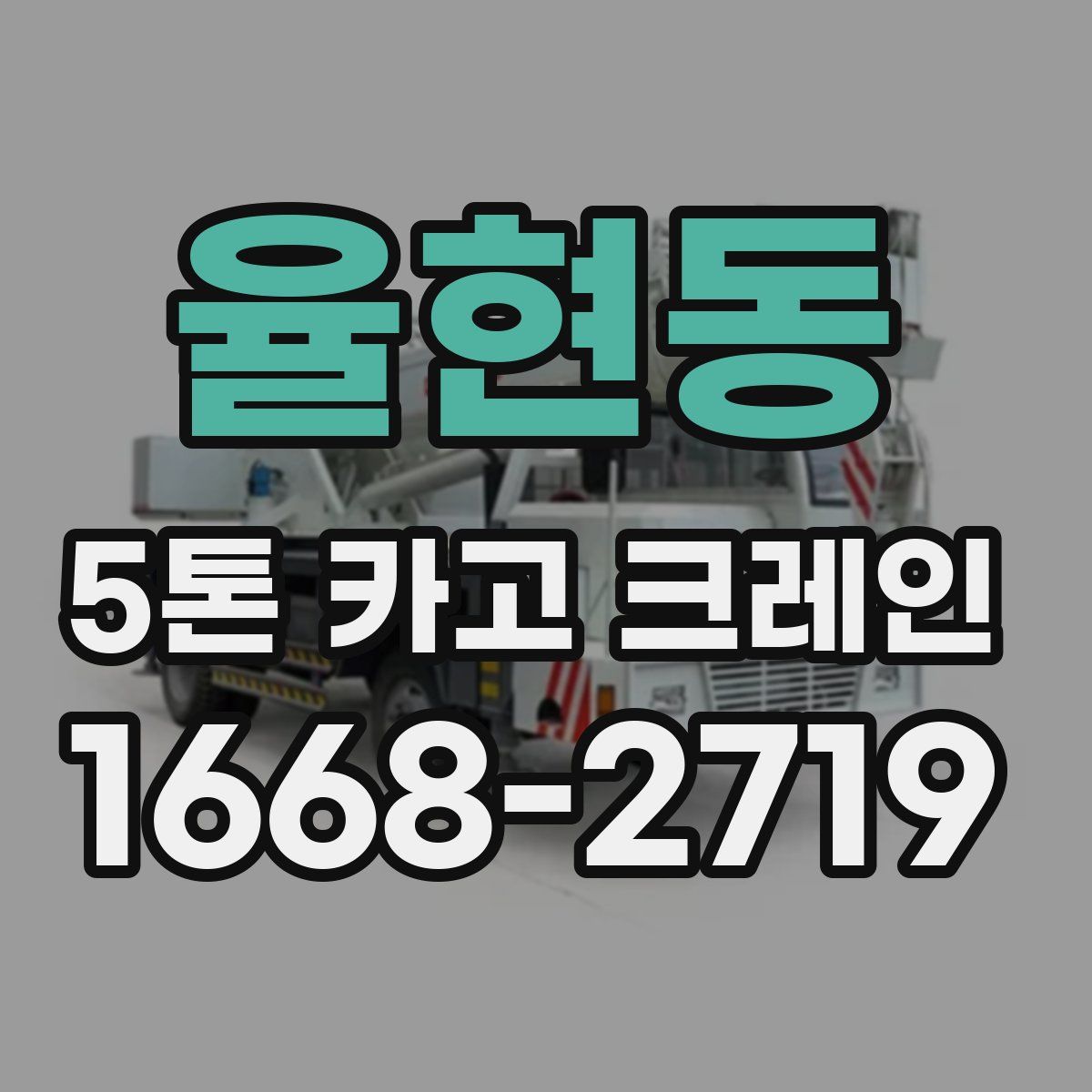 율현동 5톤 카고 크레인