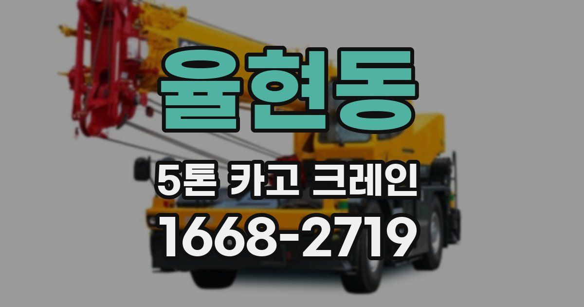 율현동 5톤 카고 크레인
