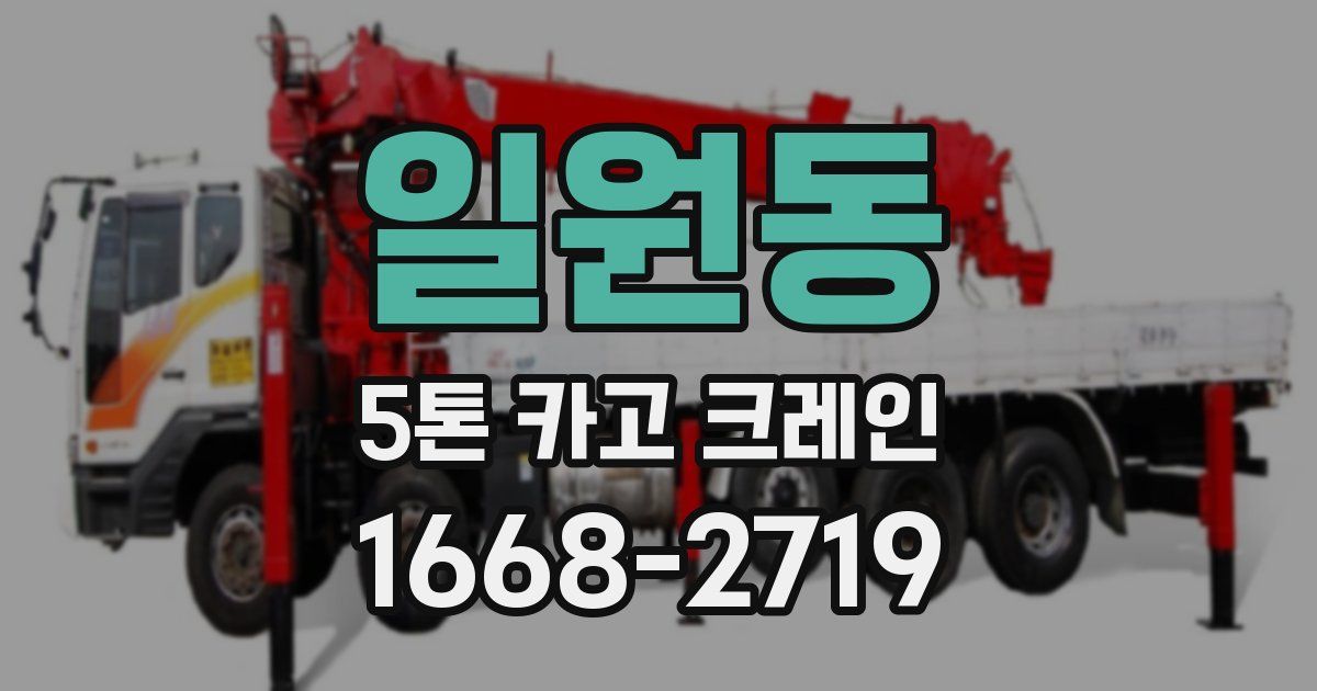 일원동 5톤 카고 크레인