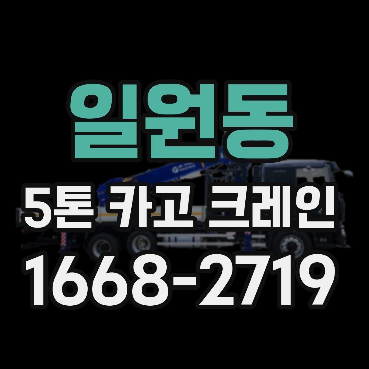 일원동 5톤 카고 크레인