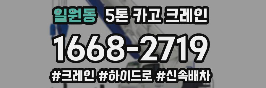 일원동 5톤 카고 크레인